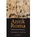 Antik Roma-Romulus'tan Iustinianus'a