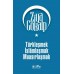 Türkleşmek İslâmlaşmak Muasırlaşmak